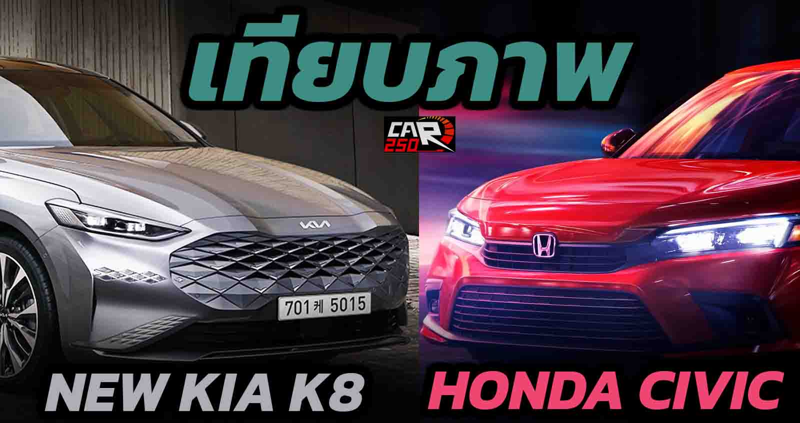 เทียบภาพ NEW HONDA CIVIC Vs All-NEW KIA K8