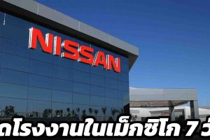 Nissan ปิดโรงงานในเม็กซิโกเป็นเวลาหนึ่งสัปดาห์เนื่องจากขาดชิปเซมิคอนดักเตอร์