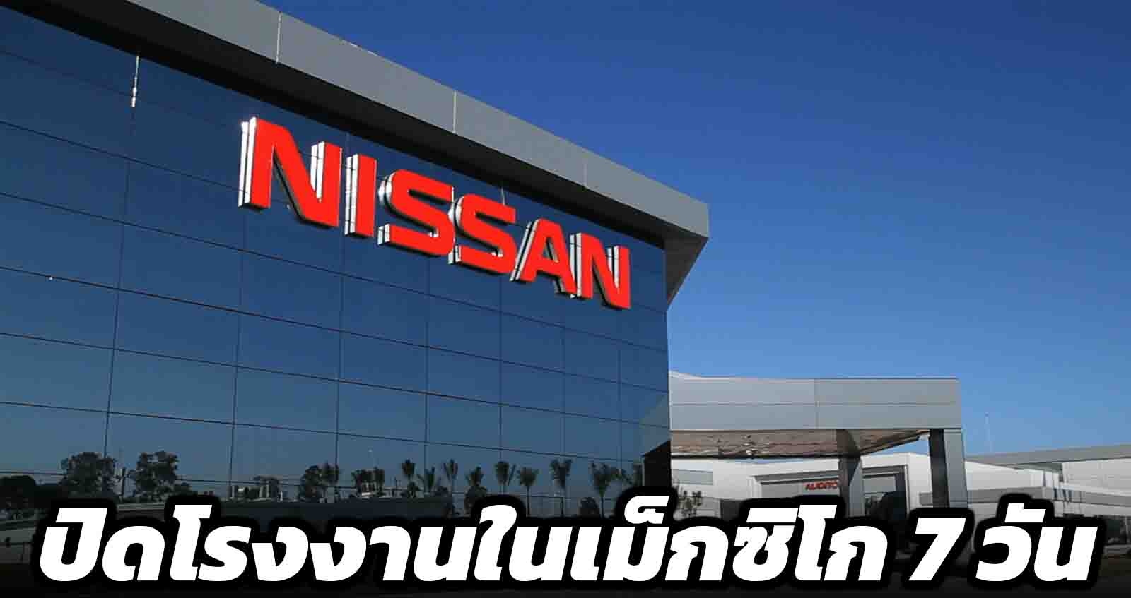 Nissan ปิดโรงงานในเม็กซิโกเป็นเวลาหนึ่งสัปดาห์เนื่องจากขาดชิปเซมิคอนดักเตอร์