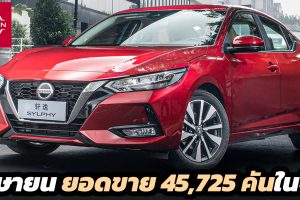 เมษายน ยอดขาย 45,725 คัน Nissan Sylphy ในตลาดจีน