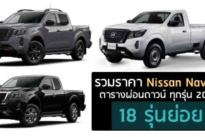 รวมราคา Nissan Navara นิสสัน นาวาร่า ใหม่ 2021-2022 ตารางราคาผ่อนดาวน์