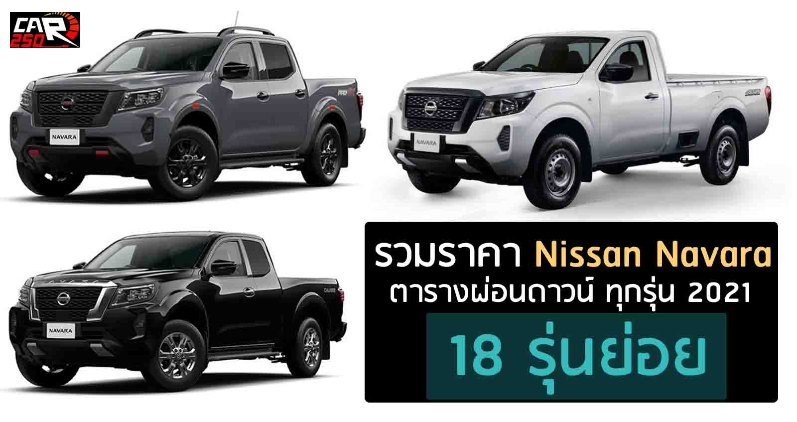 รวมราคา Nissan Navara นิสสัน นาวาร่า ใหม่ 2021-2022 ตารางราคาผ่อนดาวน์