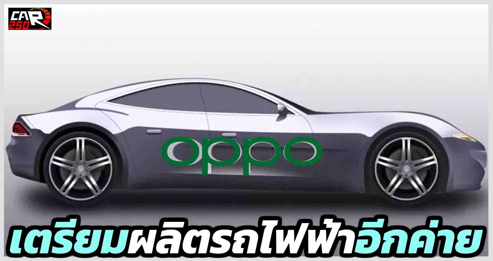 Oppo เตรียมผลิตรถยนต์ไฟฟ้า อีกค่าย