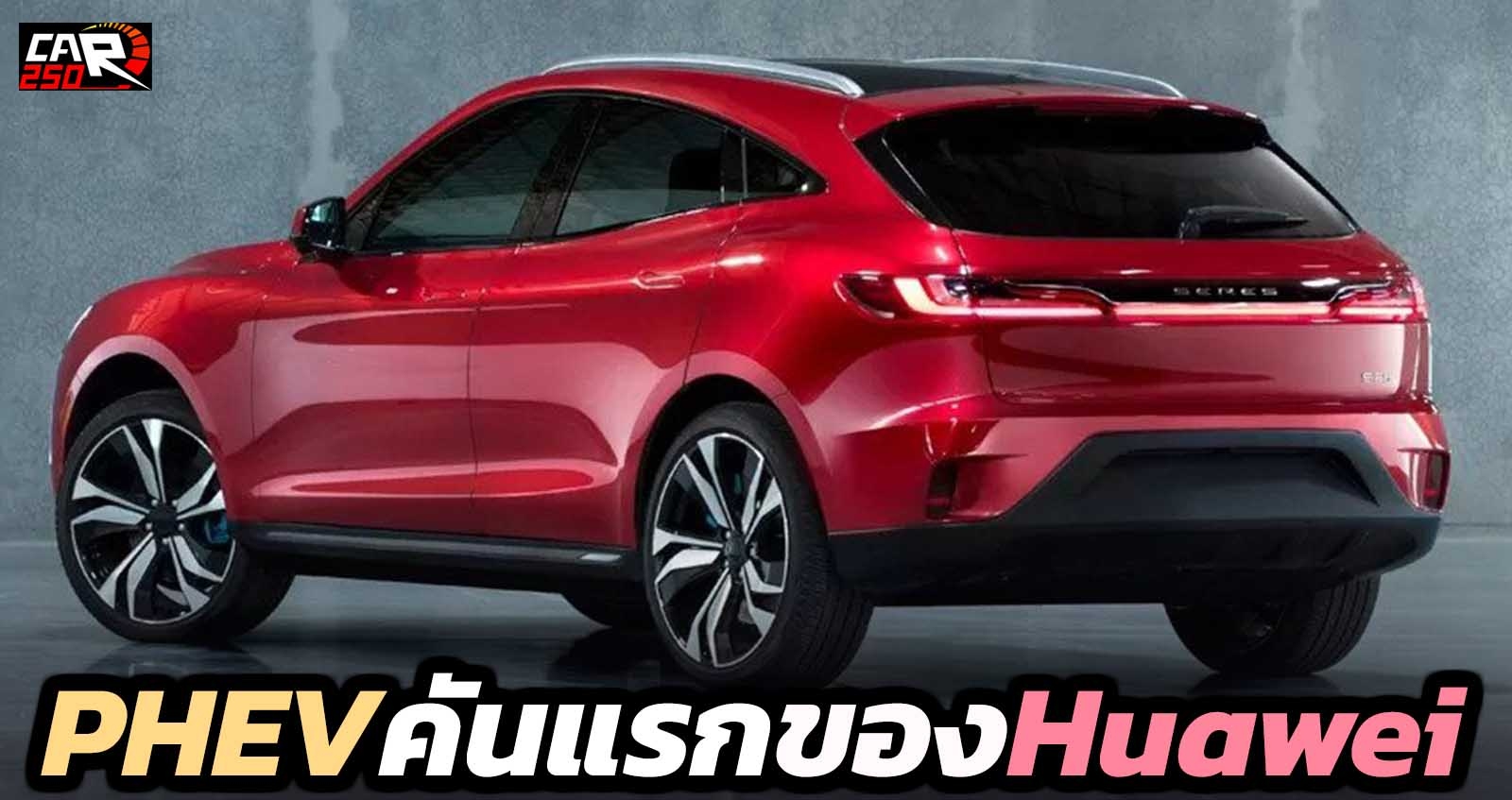 Huawei SF5 PHEV คันแรกของแบรนด์ ในจีน พร้อมขุมกำลัง 543 แรงม้า ราคา 1.19 ลบ. 7 วันจอง 6,000 คัน