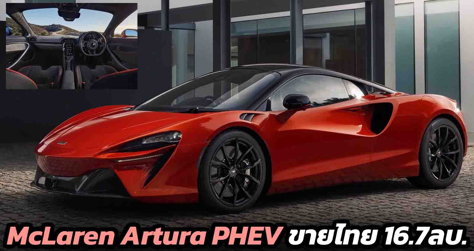 McLaren Artura PHEV ขายไทยราคา 16.7 ล้านบาท 680 แรงม้า