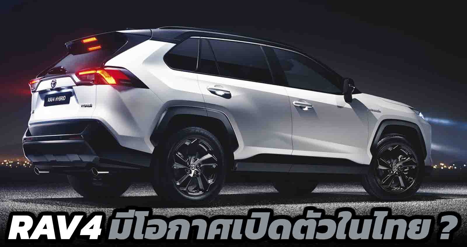 TOYOTA RAV4 HYBRID มีโอกาศเปิดตัวในไทย ?