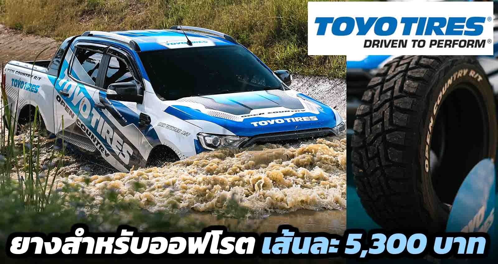 โตโยไทร์ เปิดตัว TOYO OPEN COUNTRY R/T สำหรับออฟโรต เริ่มเส้นละ 5,300 บาท