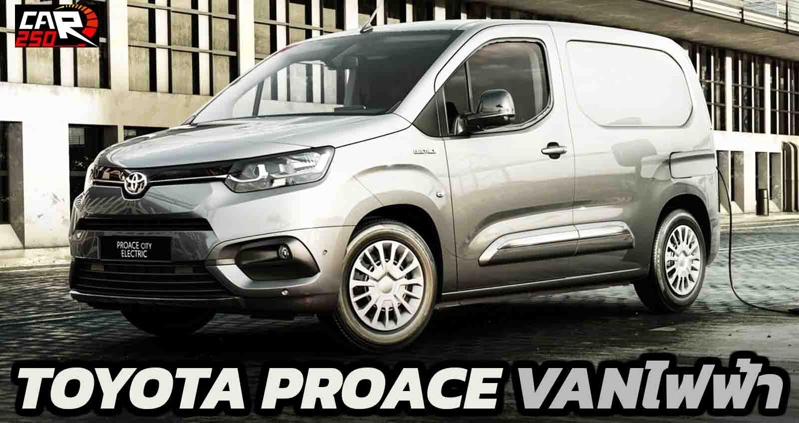 TOYOTA Proace VAN ไฟฟ้า ในยุโรป 280 กม./ชาร์จ