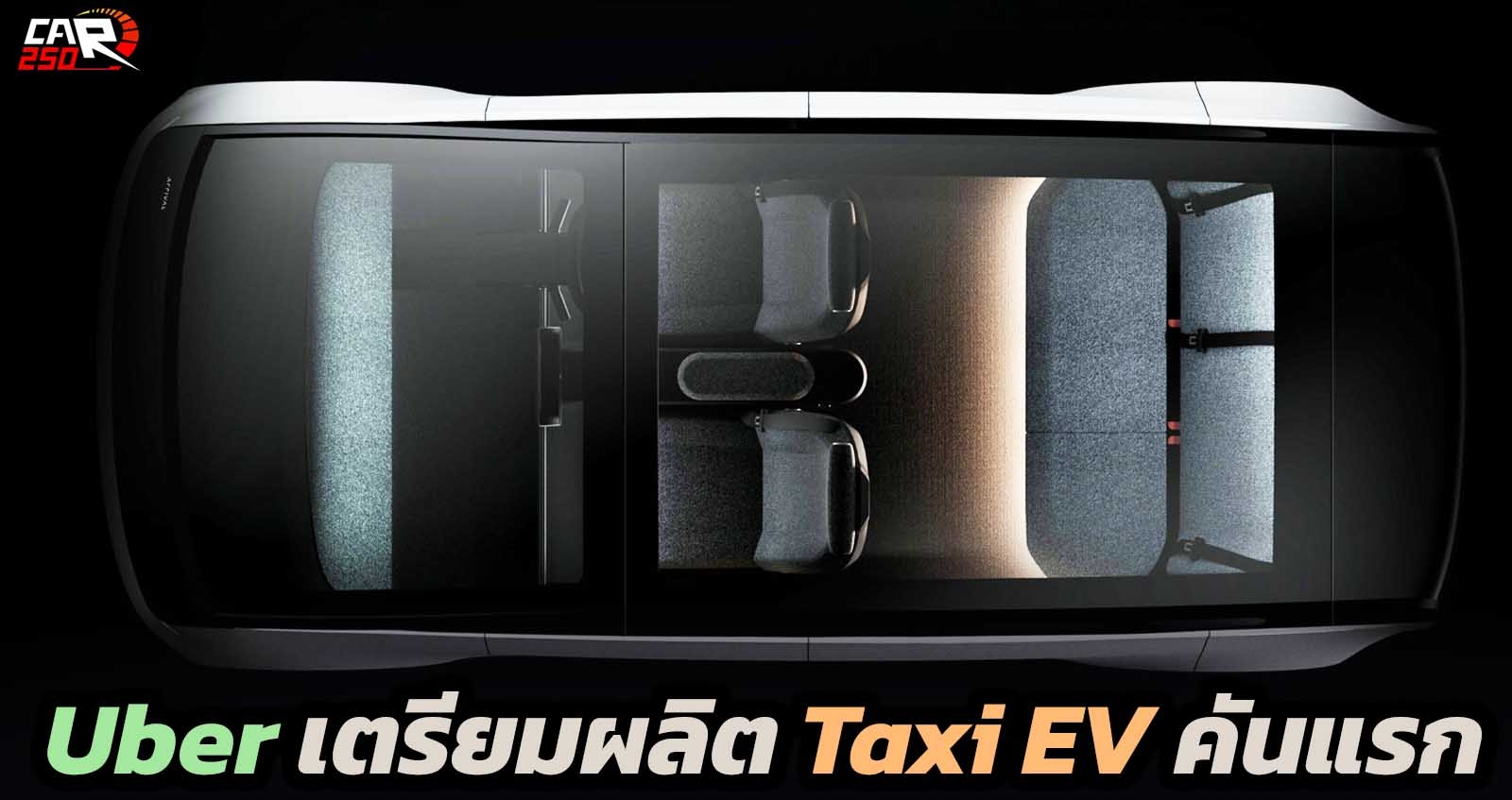 Uber เตรียมผลิต Taxi EV ของตัวเองคันแรก เพื่องานขนส่งสาธารณะ