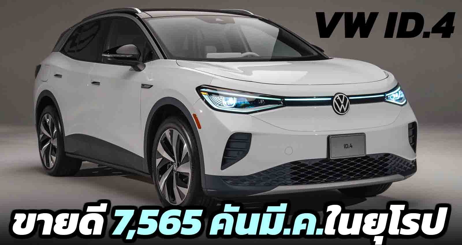 VW ID.4 ขายดี 7,565 คันมีนาคม ในยุโรป