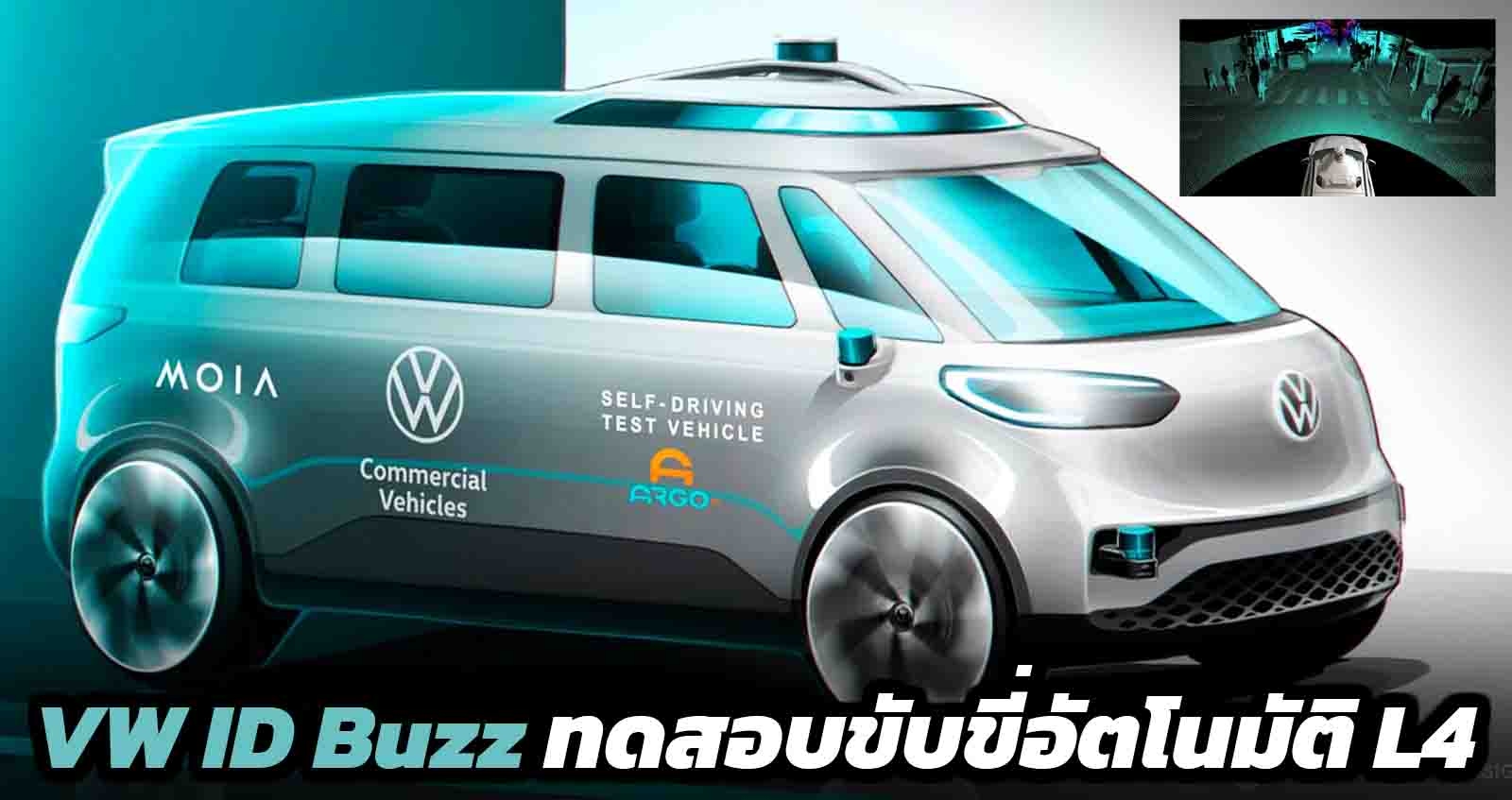 Volkswagen ID Buzz ทดสอบระบบขับขี่อัตโนมัติ L4