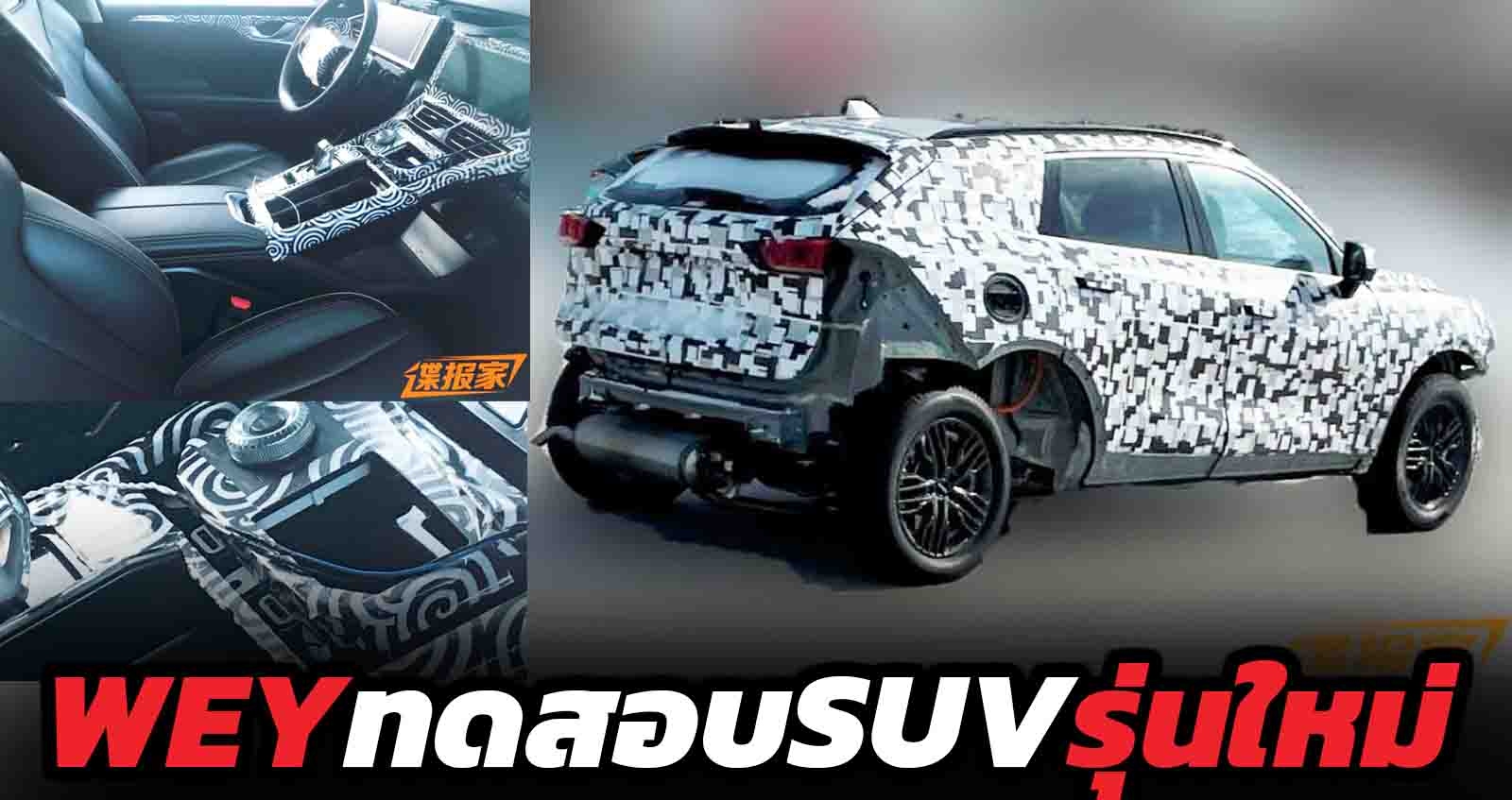 WEY ทดสอบ SUV รุ่นใหม่ ก่อนเปิดตัว