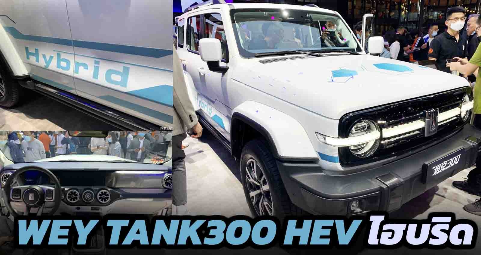 WEY TANK300 HEV ไฮบริด ให้กำลัง 245 แรงม้า