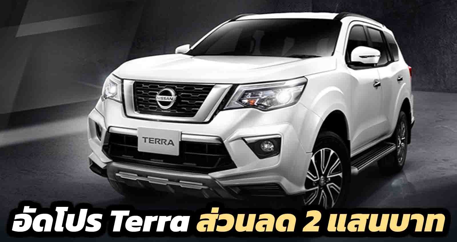 อัดโปร Nissan Terra ส่วนลด 2 แสนบาท ล้างสต๊อก ก่อนเปิดตัวโฉม