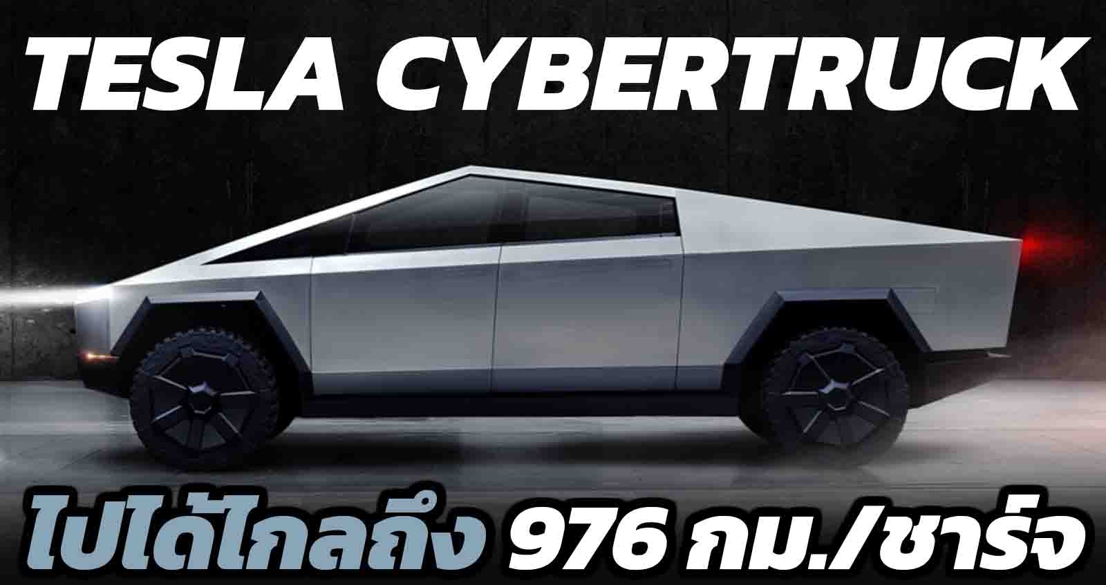 Tesla Cybertruck วิ่งได้ไกลถึง 976 กม./ชาร์จ