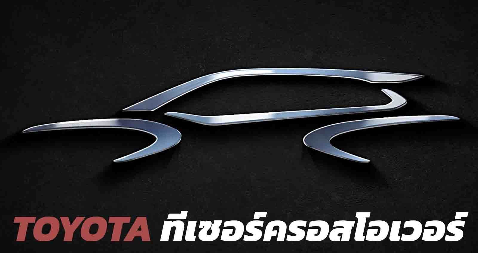 TOYOTA ปล่อยทีเซอร์ ครอสโอเวอร์ ก่อนเปิดตัวสหรัฐฯ