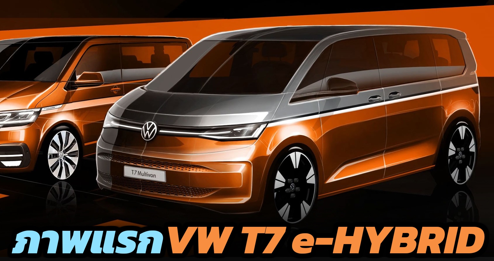 ภาพแรก VW T7 e-Hybrid รถตู้เพื่องานพาณิชย์ ก่อนเปิดตัว