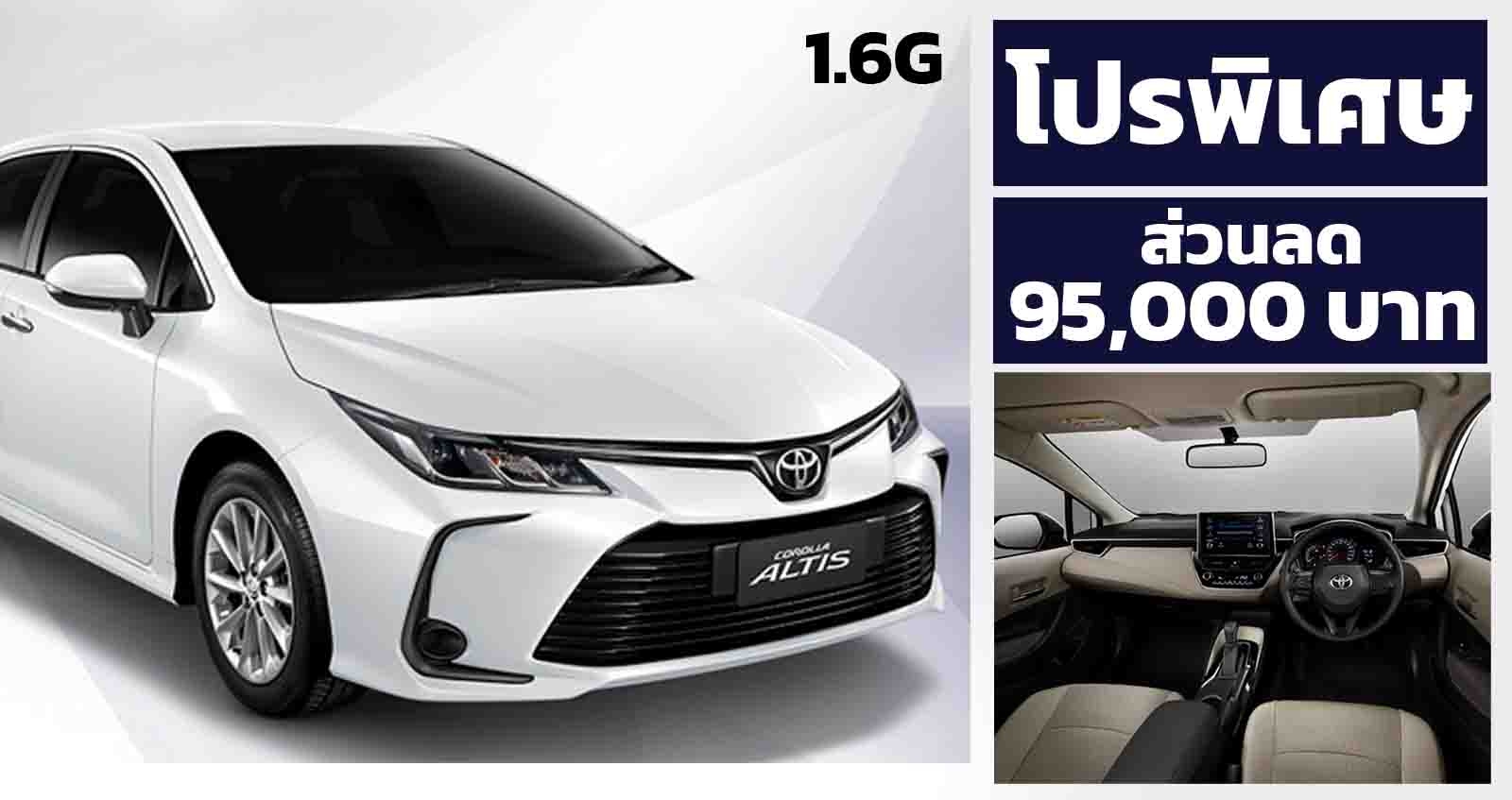 โปรพิเศษ COROLLA ALTIS 1.6G ส่วนลด 95,000 บาท เหลือ 774,000 บาท