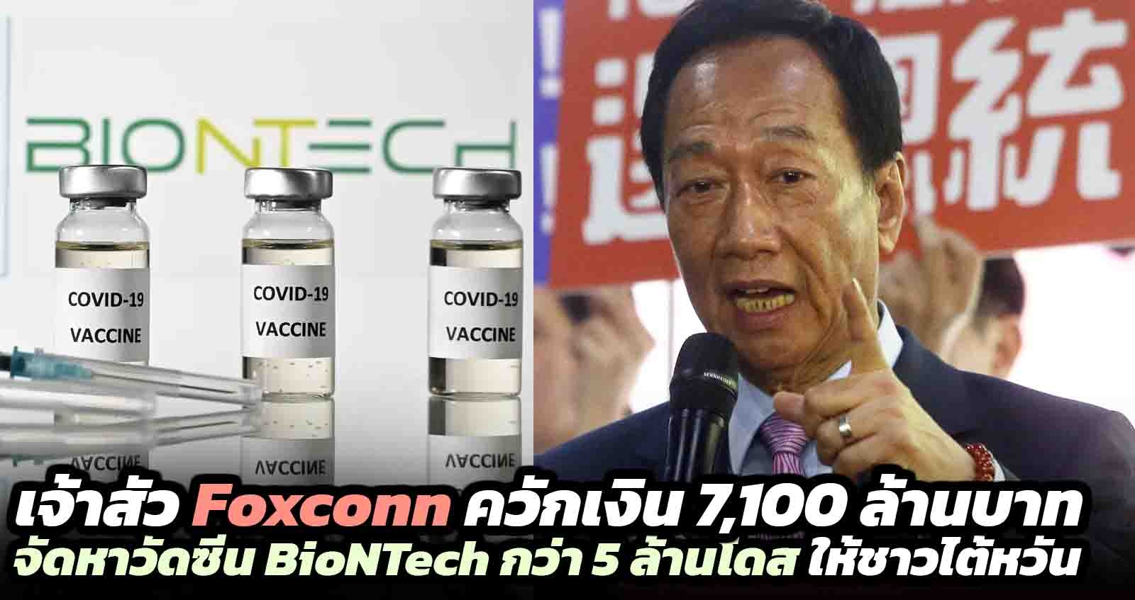 เจ้าสัว Foxconn ควักเงิน 7,100 ล้านบาท ซื้อวัดซีน BioNTech กว่า 5 ล้านโดส ให้ชาวไต้หวัน