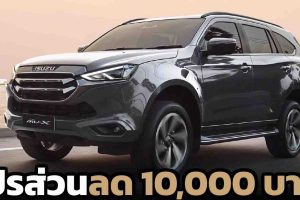 โปรส่วนลด 10,000 บาท ISUZU MU-X ฟรีประกันภัยชั้นหนึ่ง