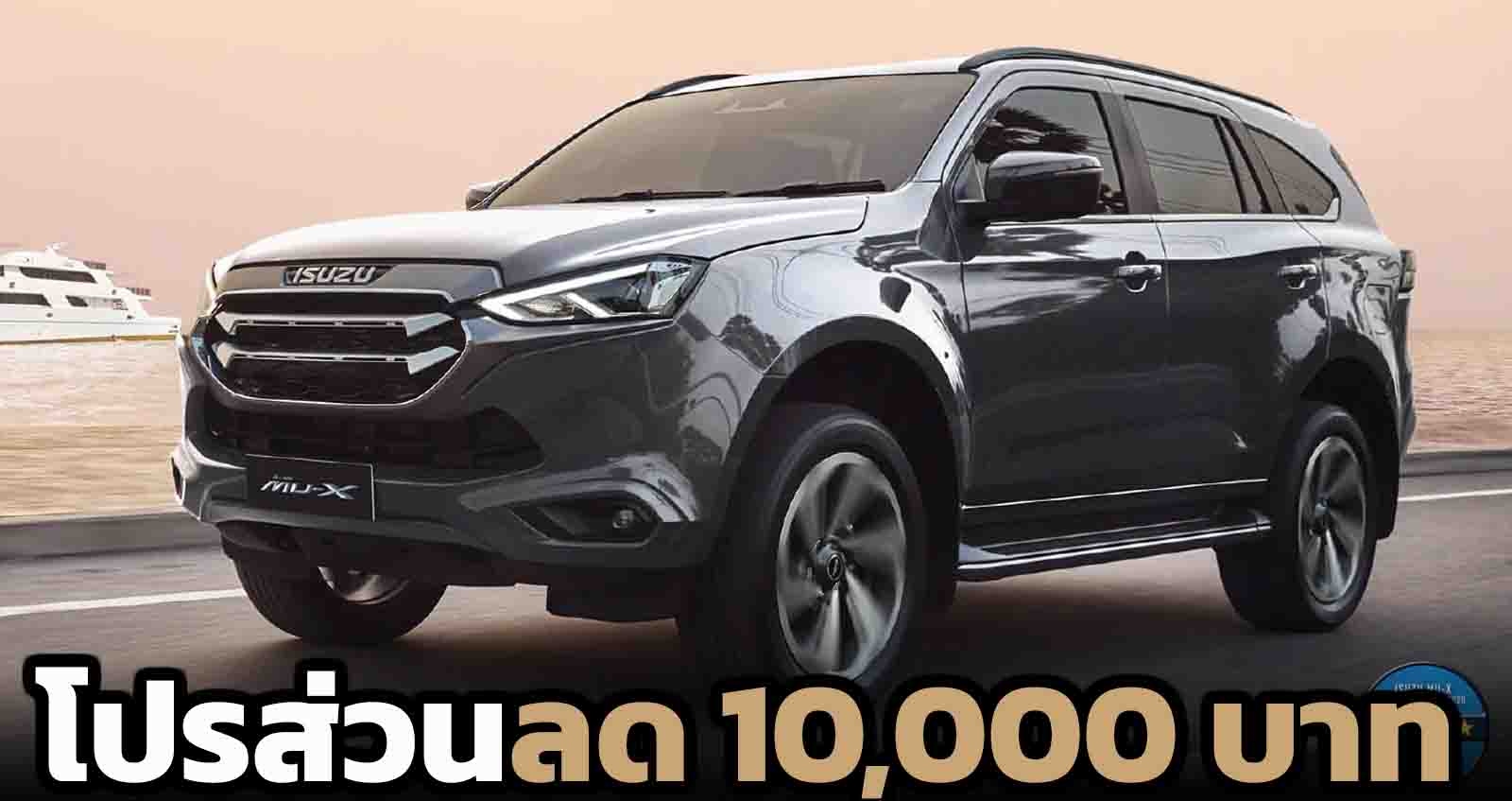 โปรส่วนลด 10,000 บาท ISUZU MU-X ฟรีประกันภัยชั้นหนึ่ง