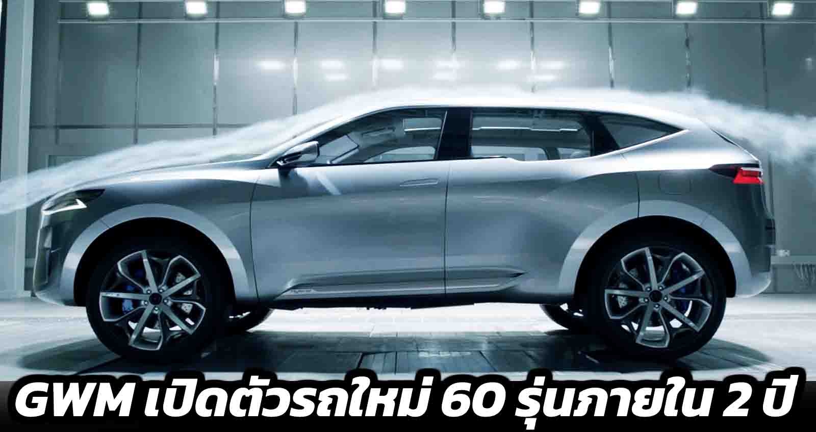 GWM เตรียมเปิดตัวรถใหม่อีก 60 รุ่นภายใน 2 ปี พร้อมลงทุนในงานวิจัยเพิ่ม เน้นรถยนต์พลังงานไฟฟ้า