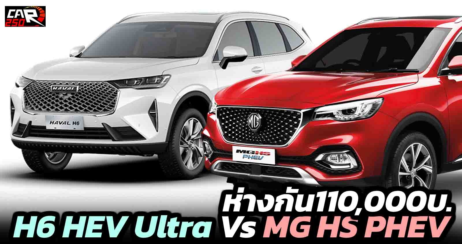 เปรียบสเปค HAVAL H6 HEV Ultra 1.5T Vs MG HS PHEV 1.5T ห่างกัน 110,000 บาท