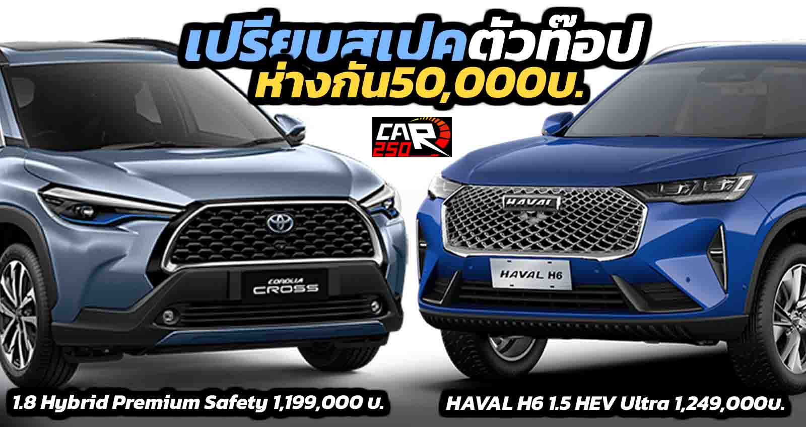 เปรียบสเปคตัวท๊อป HAVAL H6 HEV Ultra 1.5 Vs Corolla Cross 1.8 Premium Safety Hybrid ห่างกัน 50,000 บาท