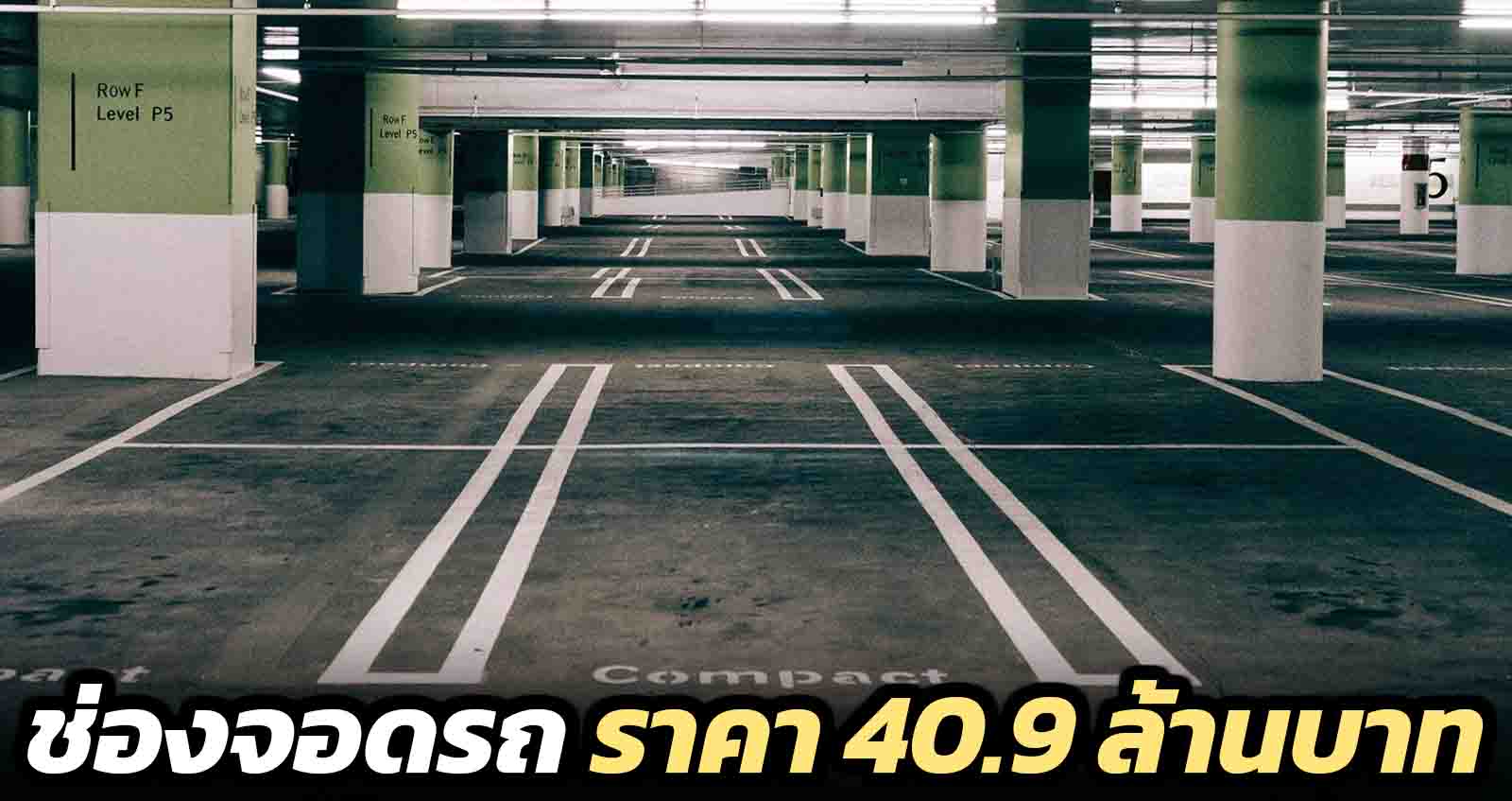 ช่องจอดรถแพงสุดในโลก 1 ช่อง ราคา 40.9 ล้านบาท ในฮ่องกง