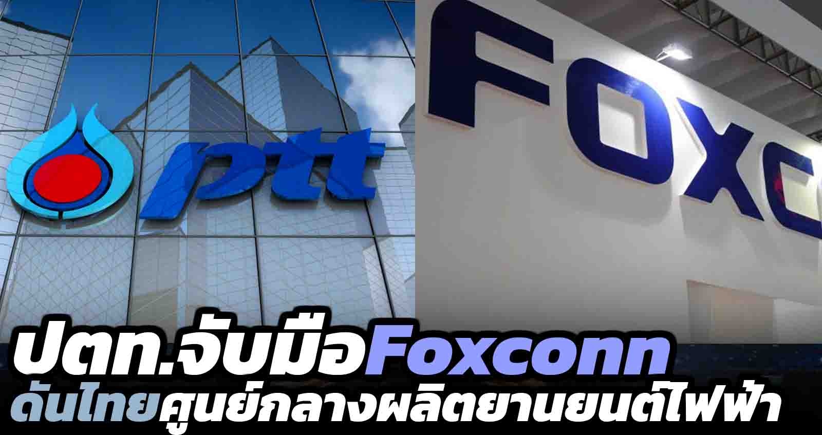 ปตท. จับมือ Foxconn ดันไทยศูนย์กลางผลิตยานยนต์ไฟฟ้า