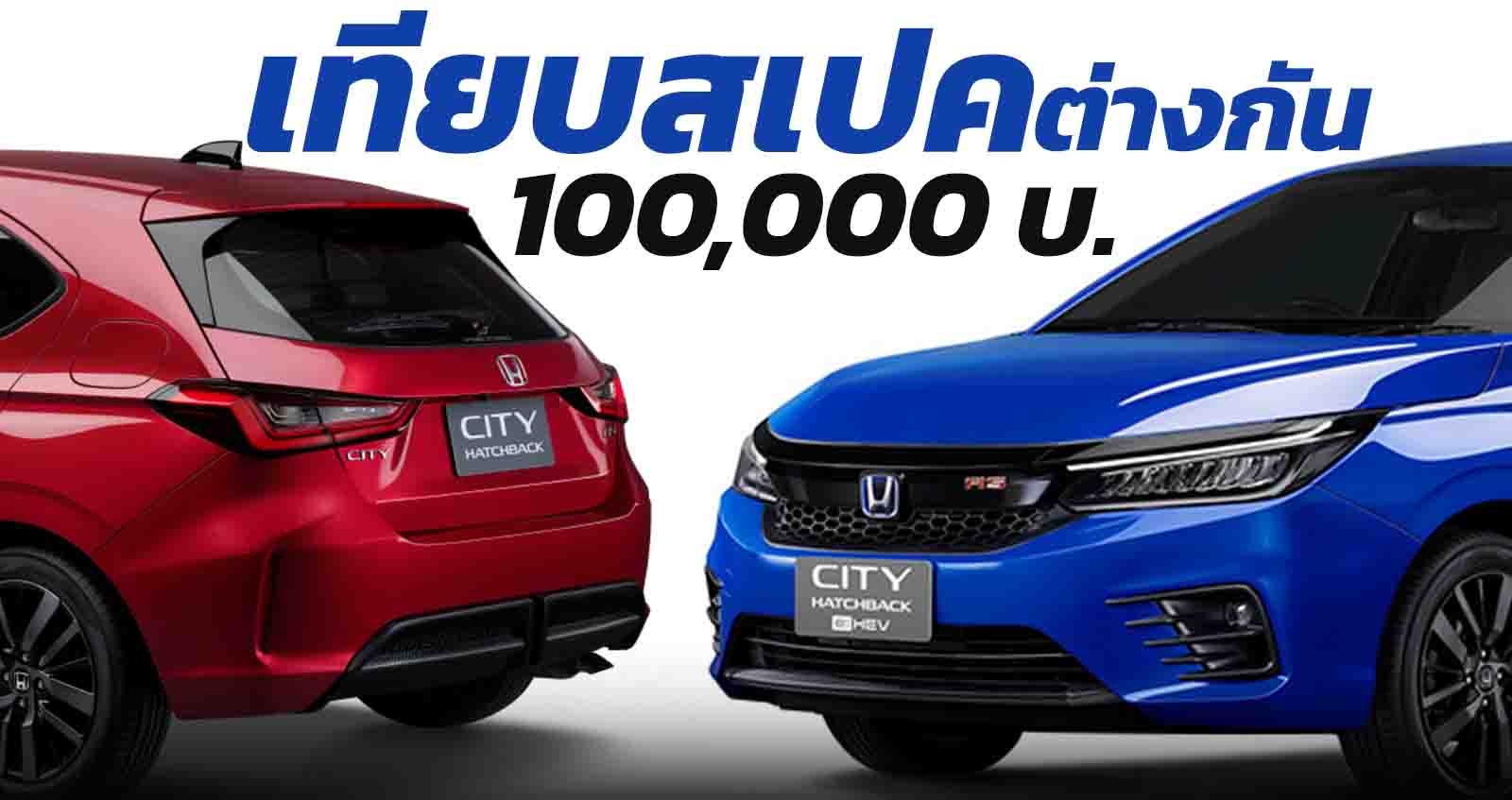 เทียบสเปค CITY Hatchback RS และ e:HEV ต่างกัน 100,000 บาท คุ้มค่าหรือไม่ ?