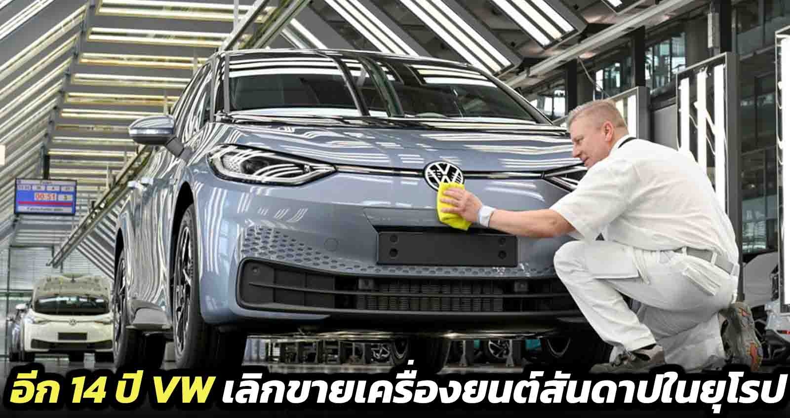 VW เลิกขายเครื่องยนต์สันดาปในยุโรปภายในปี 2035