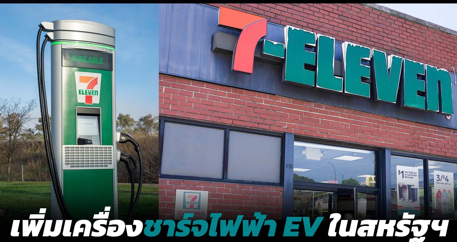 7-Eleven เพิ่มเครื่องชาร์จไฟฟ้า EV ในสหรัฐฯ