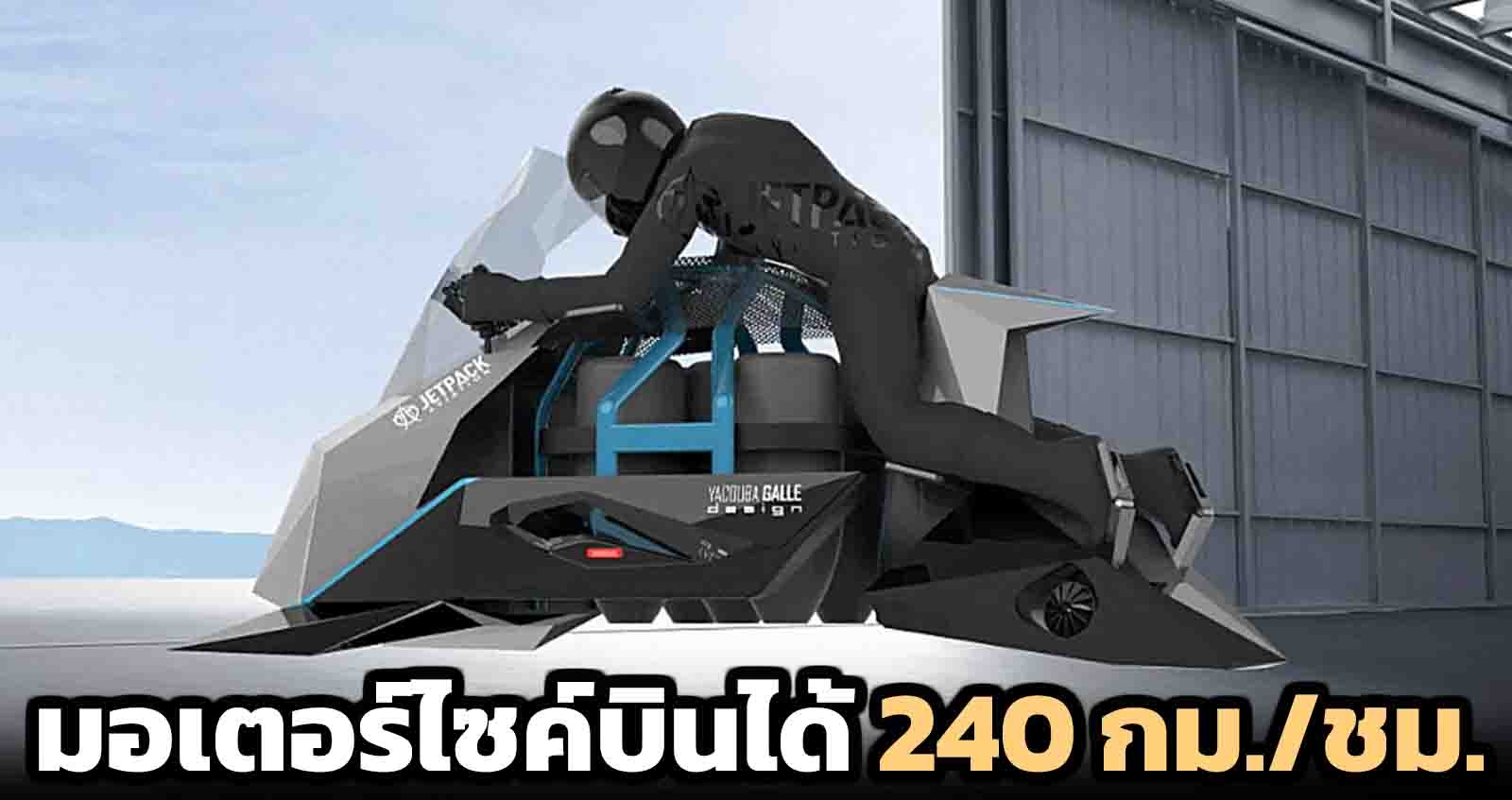 Jetpack Speeder มอเตอร์ไซค์บินได้ 240 กม./ชม.