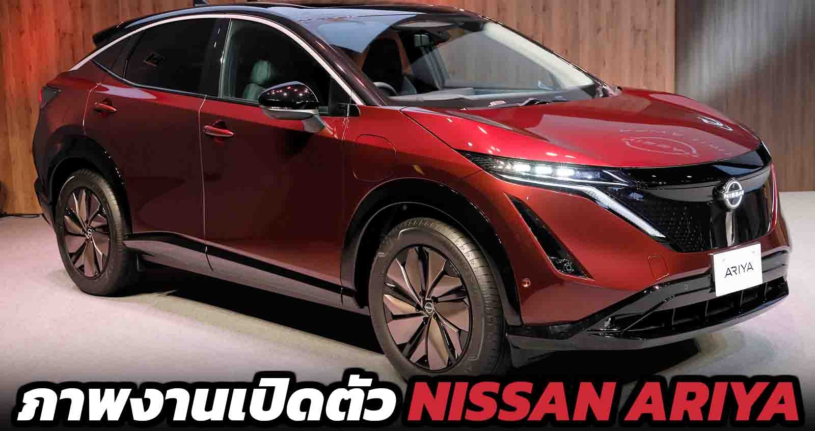 ภาพงานเปิดตัว Nissan Ariya Limited EV เริ่ม 1.87 ล้านบาท ในญี่ปุ่น