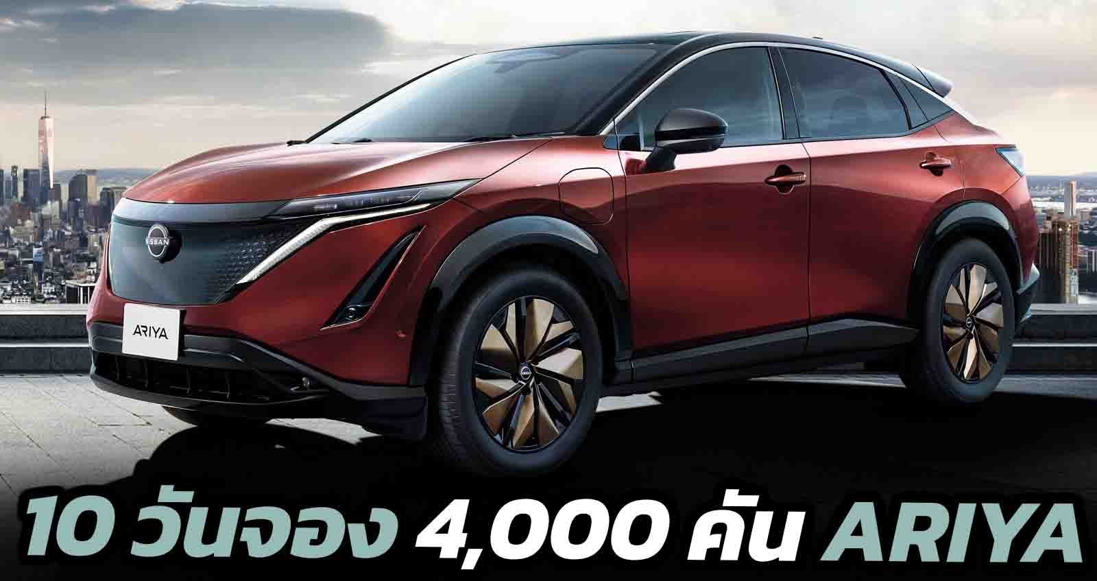 10 วันจอง 4,000 คัน Nissan Ariya Limited EV ในญี่ปุ่น