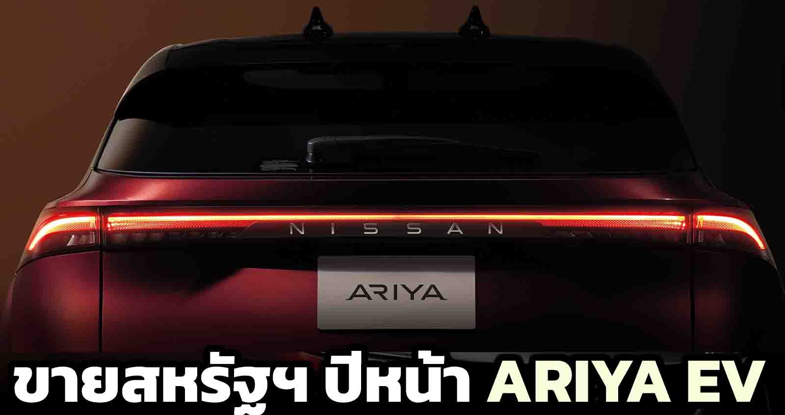 NISSAN ARIYA EV เตรียมขายในสหรัฐฯ ปีหน้า