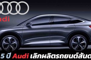 อีก 5 ปี Audi เลิกผลิตรถยนต์สันดาปเบนซิน และ ดีเซล