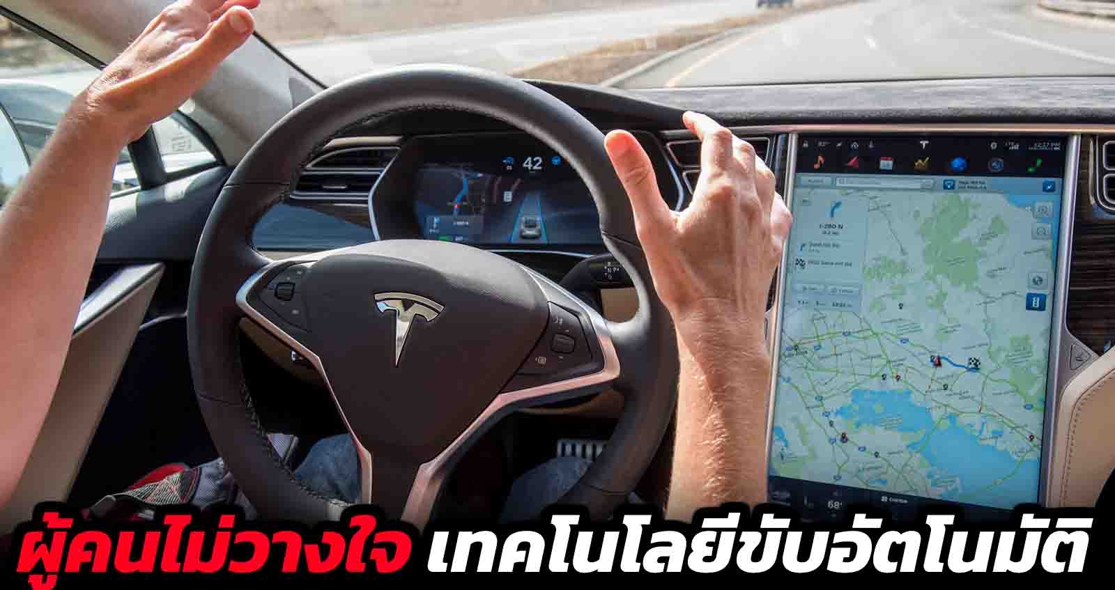 ผู้คนไม่วางใจ เทคโนโลยีขับขี่อัตโนมัติ Self-Driving