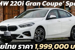 BMW 220i Gran Coupe’ Sport ขายไทย ราคา 1,999,000 บาท ประกอบไทย