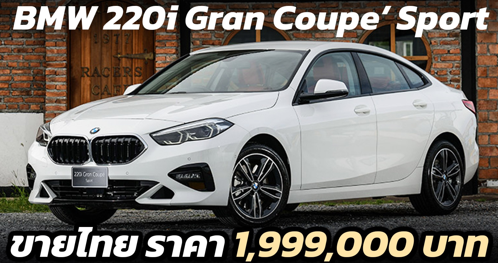 BMW 220i Gran Coupe’ Sport ขายไทย ราคา 1,999,000 บาท ประกอบไทย