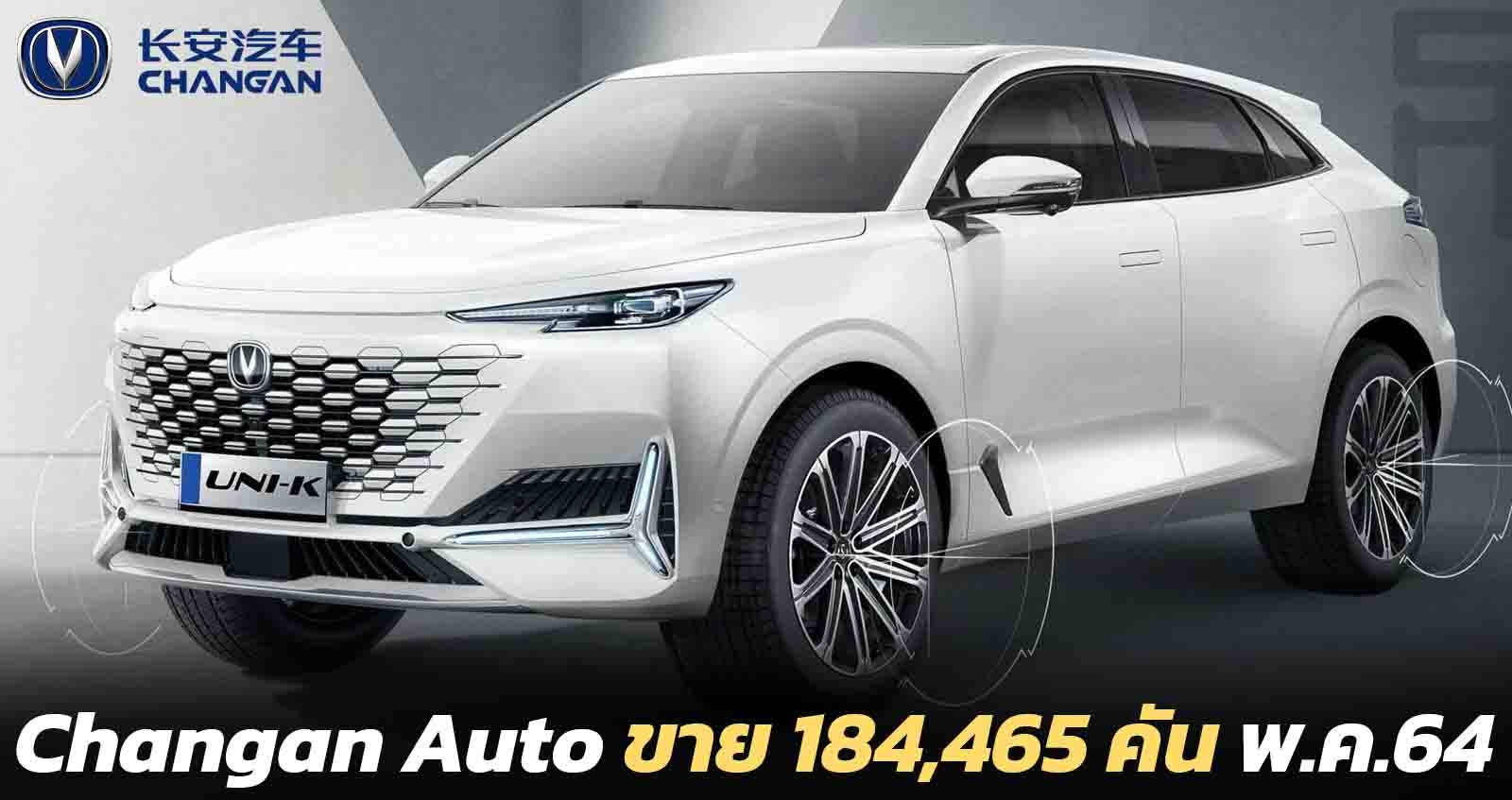 Changan Auto เผยยอดขาย 184,465 คันในเดือนพฤษภาคม