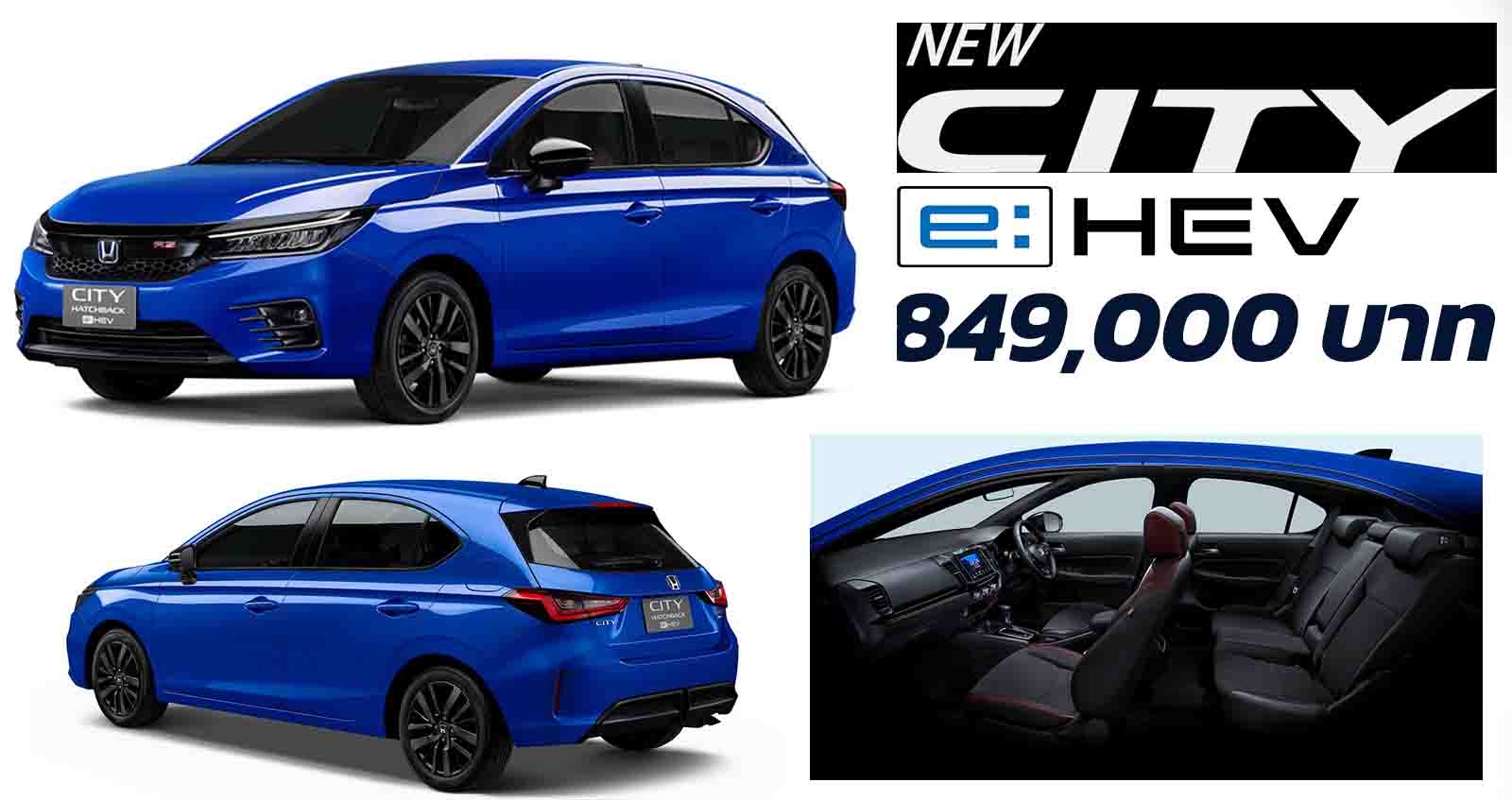 Honda City HATCHBACK e:HEV ไฮบริด ราคา 849,000 บาท ตารางผ่อนดาวน์ 2021-2022