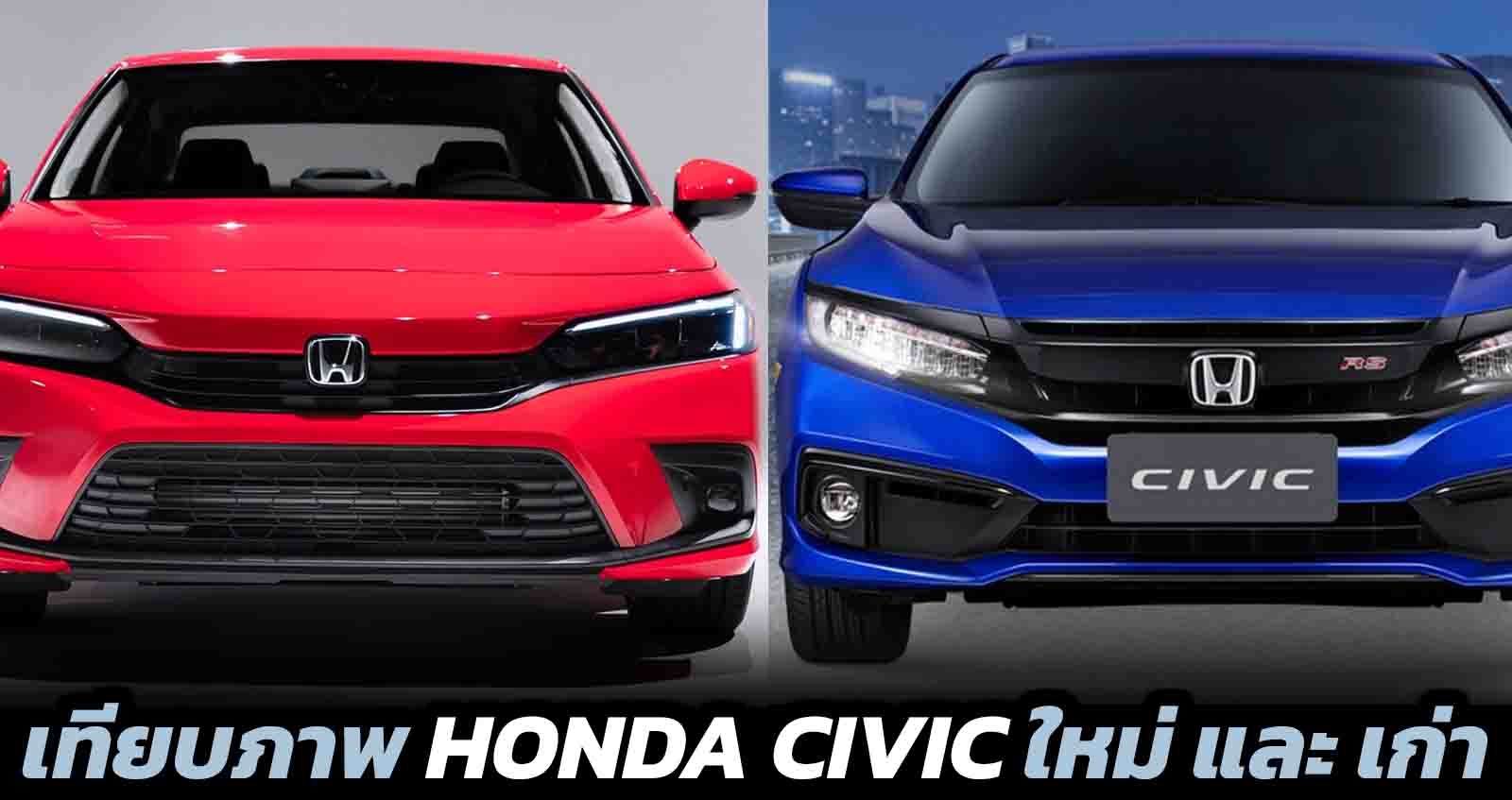 เทียบภาพ HONDA CIVIC ใหม่ และ เก่า