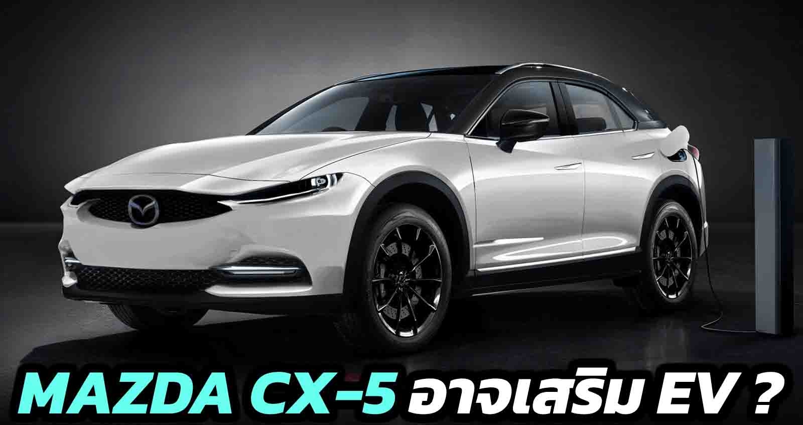 MAZDA CX-5 อาจเสริม EV ?