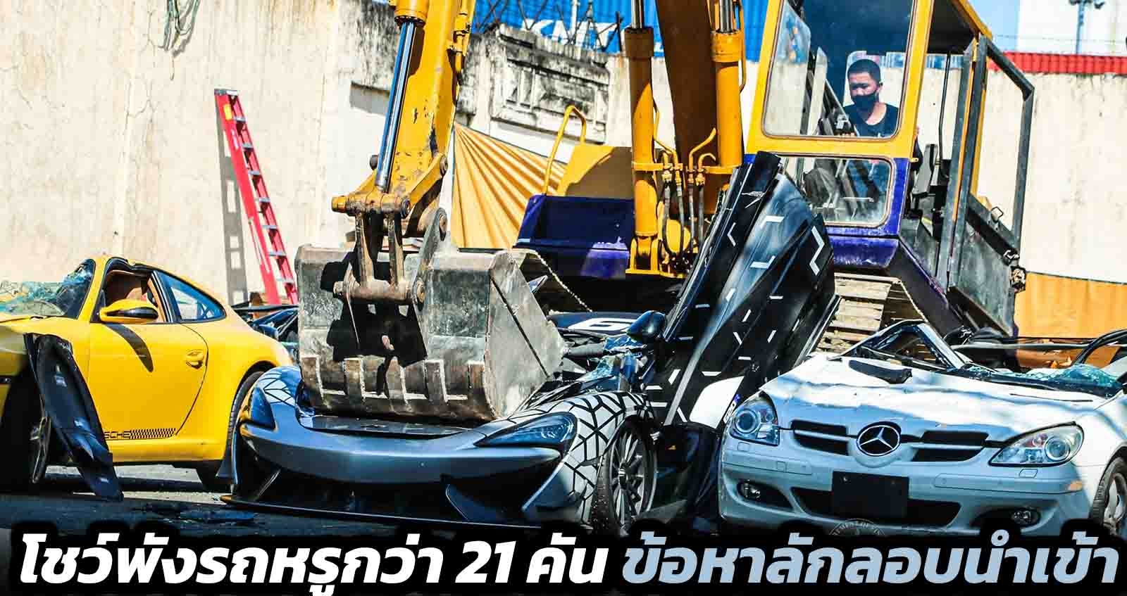 โชว์พังรถหรูกว่า 21 คัน ข้อหาลักลอบนำเข้าในฟิลิปปินส์