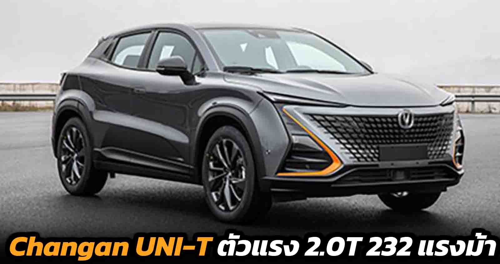 Changan UNI-T ตัวแรง 2.0T 232 แรงม้า