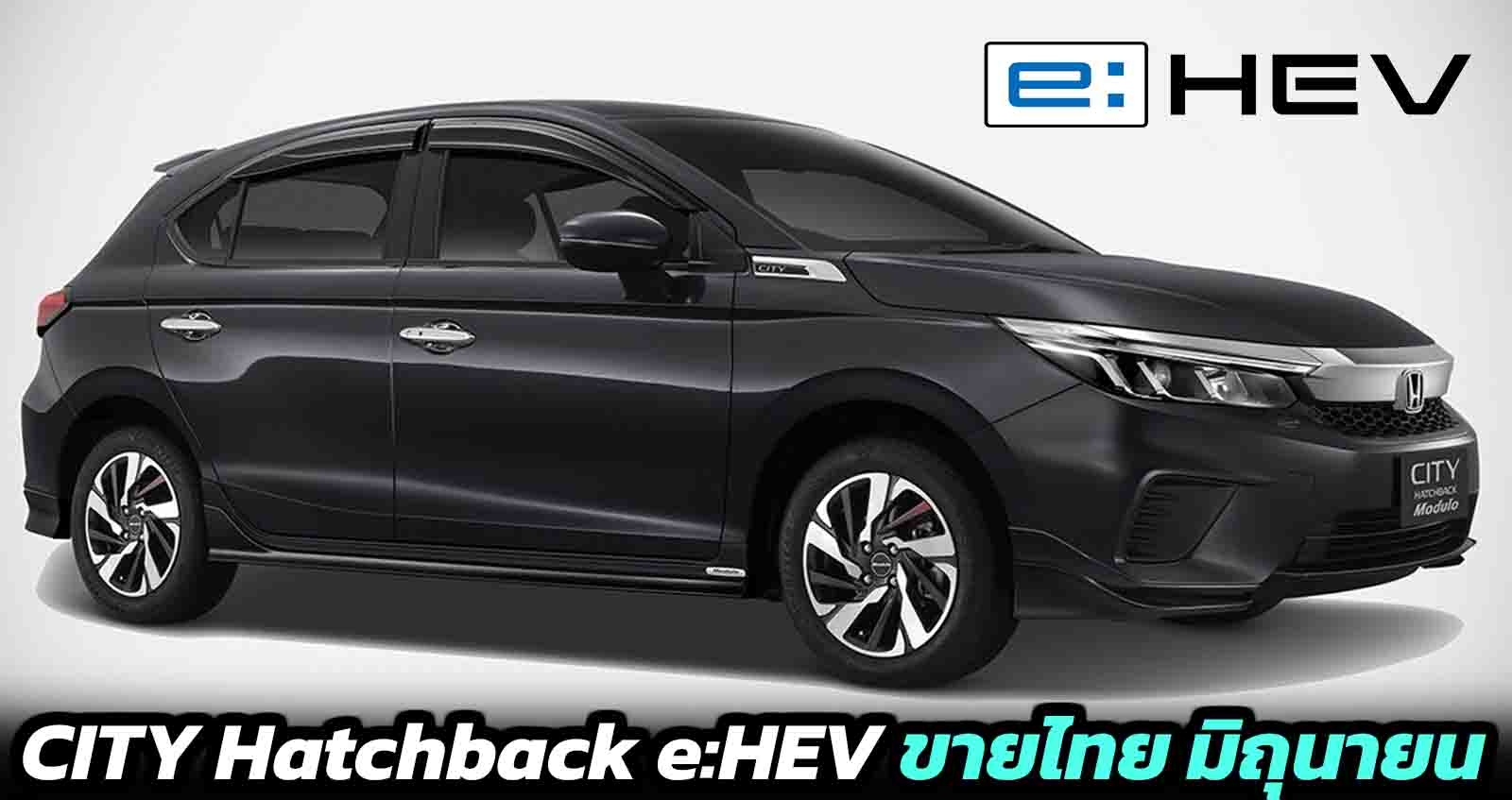 CITY Hatchback e:HEV ขายไทย มิถุนายนนี้