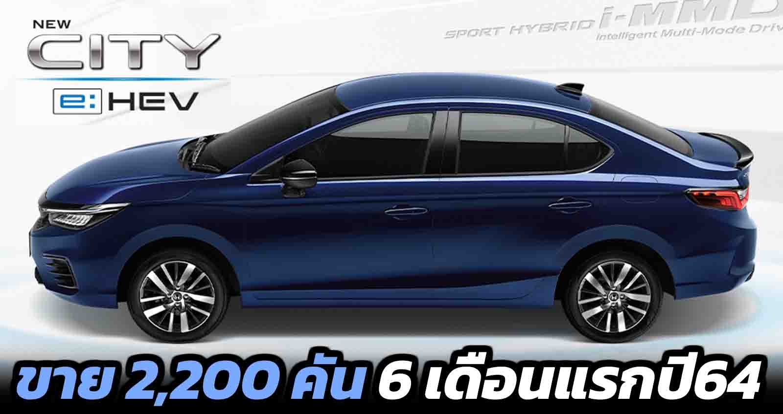 ขาย 2,200 คัน 6 เดือนแรกปี 64 Honda CITY e:HEV