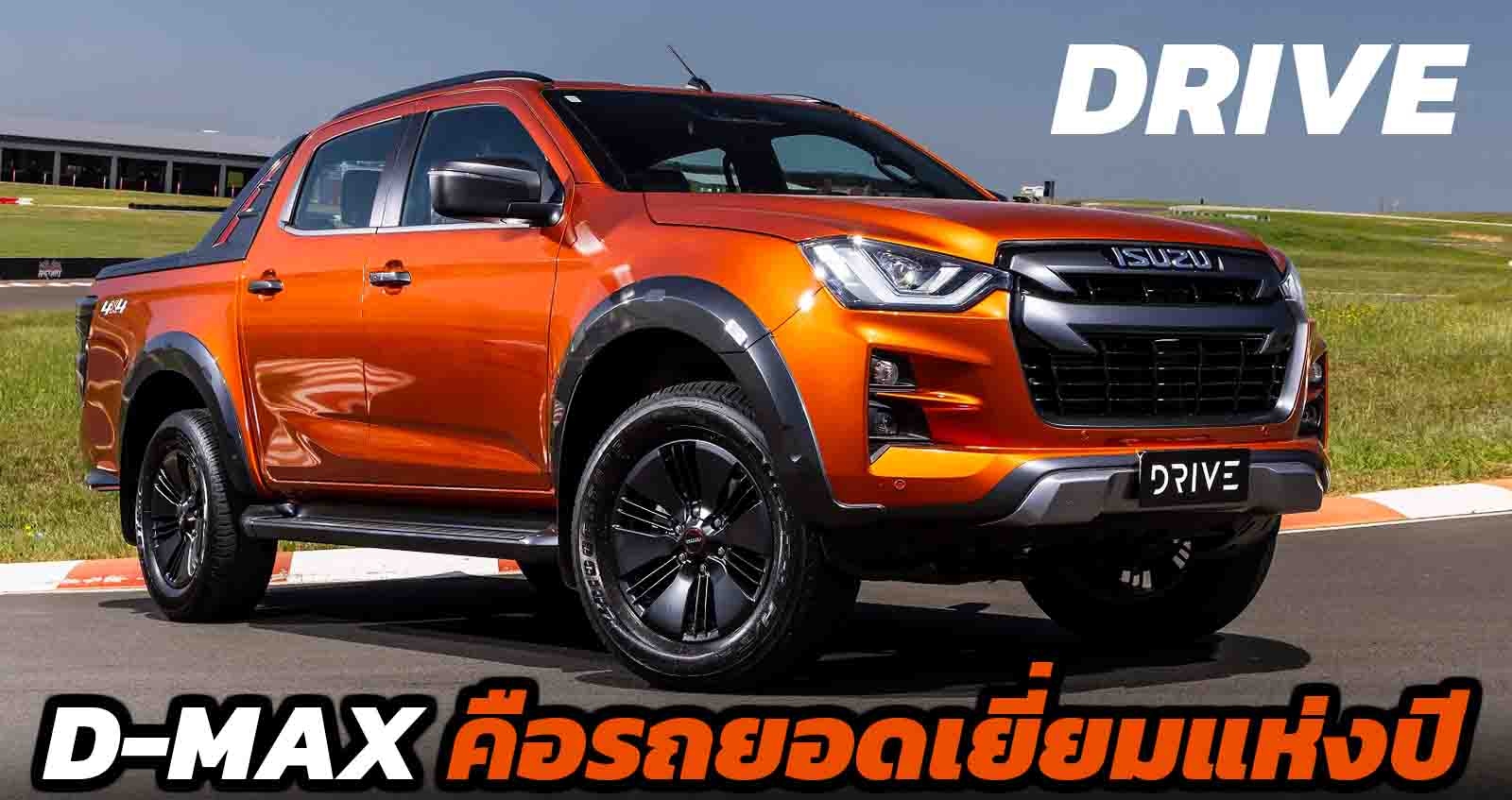 สื่อดังออสเตรเลีย ยกให้ ISUZU D-MAX 4 ประตู คือรถยนต์แห่งปี 2021